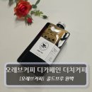 취미로 즐기는 나만의 홈카페 | 홈카페로 즐기는 오레브커피 디카페인 더치커피 콜드브루 후기