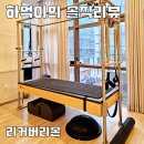 차병원 | 일산 필라테스 리커버리온 차병원점 후기