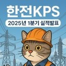 🔎 한전KPS, 2025년 1분기 실적과 기업 분석 – 국내외 전력설비 정비의 핵심 기업!