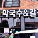 남이천막국수