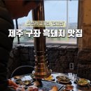 제주 구좌 현지인 맛집 월고집 월정리 흑돼지 고기집