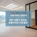 (주)라든 | 성동구 성수동 인테리어, 성수쌍용 아파트 30평 리모델링 한샘 리하우스 디자인라든 공사 후기