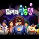 EBS 번개맨과 함께하는 「모여라 딩동댕」 네이버블로그