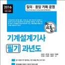 (세진북스 2016) 기계설계기사 필기 과년도 이미지