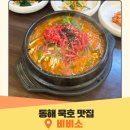 동해시-40 | [공지] 동해 묵호 맛집 묵호 비비소 주말 웨이팅 내돈내산 후기