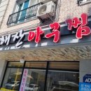 해산아구찜 이미지