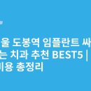 도봉美치과의원 | 서울 도봉역 임플란트 싸고 잘하는 치과 추천 BEST5 | 가격·비용 총정리
