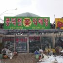 풍덕천꽃직매장