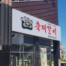 축제갈비 - 천안시 서북구 월봉4로 10 | 축제갈비