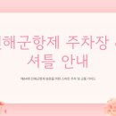 롯데마트(안민터널 방면) | 2026 진해군항제 주차장 명당 및 실시간 셔틀버스 노선 총정리