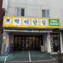 막리단길 미추홀점