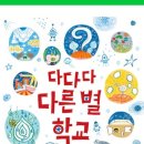 다다다 다른 별 학교-천개의 바람 이미지