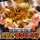 한달에 6톤씩 팔린다는 제철 맞은 '봄 주꾸미' 식당은? 이미지