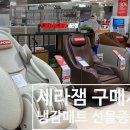 (주)세라젬 잠실점 이미지