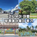 웨이 | 태국 코사무이 여행 방콕에어웨이 탑승 후기 코사무이 공항 라운지 무료 이용까지!