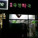 해솔유명약국 이미지