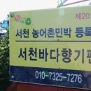 서천바다향기펜션