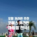 투어카라반 | 포항 가성비 숙소 추천, 포에스 카라반 후기 수영장, 놀이방까지 완벽해!
