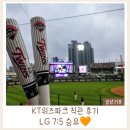 KT위즈파크 직관 후기｜3루 응원지정석 127구역 9열 시야 후기, LG트윈스 승요 경기