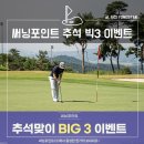 포인트골프 | 써닝포인트cc 골프 코스 후기 및 추석 BIG 3 이벤트 소식!