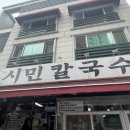 시민칼국수 이미지