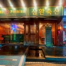 삼환축산부경대점