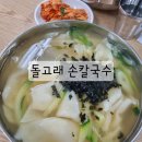 돌고래손칼국수 이미지