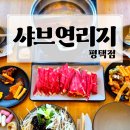 쌈싸먹는국민짜글이앤두가지떡볶이 | 평택맛집 가성비 최고였던 샤브연리지 평택점 솔직후기 (평택점심맛집/평택샤브샤브 단체모임 추천)