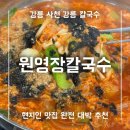 강릉 사천 강릉 칼국수 현지인 맛집: 원영장칼국수 완전 대박 추천 &amp; 솔직후기