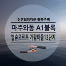 가람마을12단지 별숲오르트 | 파주와동 A1 별숲오르트 가람마을12단지 신혼희망타운 행복주택