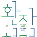 닥터조의 저서 - "환자혁명" 이미지