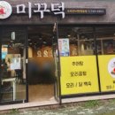 미꾸덕