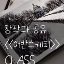 풍경을 담는 어반 스케치(심화) | 오늘의 내 감성과 주변 풍경을 어반스케치로 표현해보자 :) 송파 헬리오시티 취미미술 &#39;창작과공유&#39;