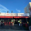 놈놈숯불닭갈비 함안점 네이버블로그