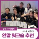 [12/02] 캘리그라피 취미반 | 연말 연초 전사 워크숍 출강ㅣ한국 릴리 캘리그라피 달력 제작 워크숍