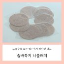 [숨바꼭지 니플패치 후기] 떨어지지않는 밀착력 + 자극 없는 착용감으로 모유수유 끊기 도전!