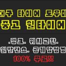 타이어도우미 이미지