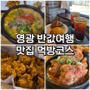 영광침구 | 영광 반값여행 맛집 BEST 3! 카페와 숙소까지 직접 다녀온 후기