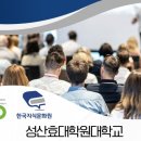 성산효대학원대학교 이미지