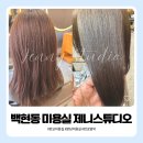 백현동 미용실 염색 잘하는 곳 컬러 컨설팅 꼼꼼했던 제니스튜디오 후기