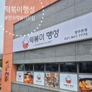 &#34;떡볶이행성&#34; 가성비 좋은 양주 떡볶이 맛집!