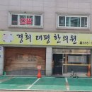 경희태평한의원 네이버블로그