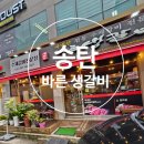 바른생갈비 이미지