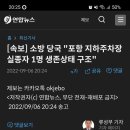 [속보] 소방 당국 "포항 지하주차장 실종자 1명 생존상태 구조" 이미지