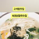 숙이네칼국수 이미지