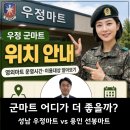 성남마트 | 성남 군마트(영외 PX) 우정마트 후기｜장마 비에도 30분 대기, 선봉마트와 비교해보니