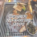 황제뒷고기 | [은평구 연신내맛집/연신내고기집] 곗돈 후기(+ 뒷고기, 덜미살, 황제살 부위)