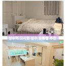 성수약국 | 건대입구역 혹은 성수역 고시원을 찾는다면 고품격 풀옵션 원룸을 갖춘 성수 원룸텔