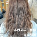 수완지구미용실 봄날헤어 수완점 젤리펌 후기(with 가람 디자이너쌤)