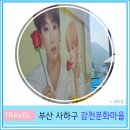 경천섬 관광안내센터 | 감천 문화 마을 여행기 주차장 안내 부산 관광 가볼 만한 곳